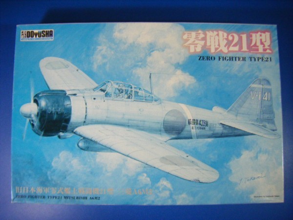 童友社 1/32 【坂井三郎】 零戦21型 零式艦上戦闘機 ゼロ戦