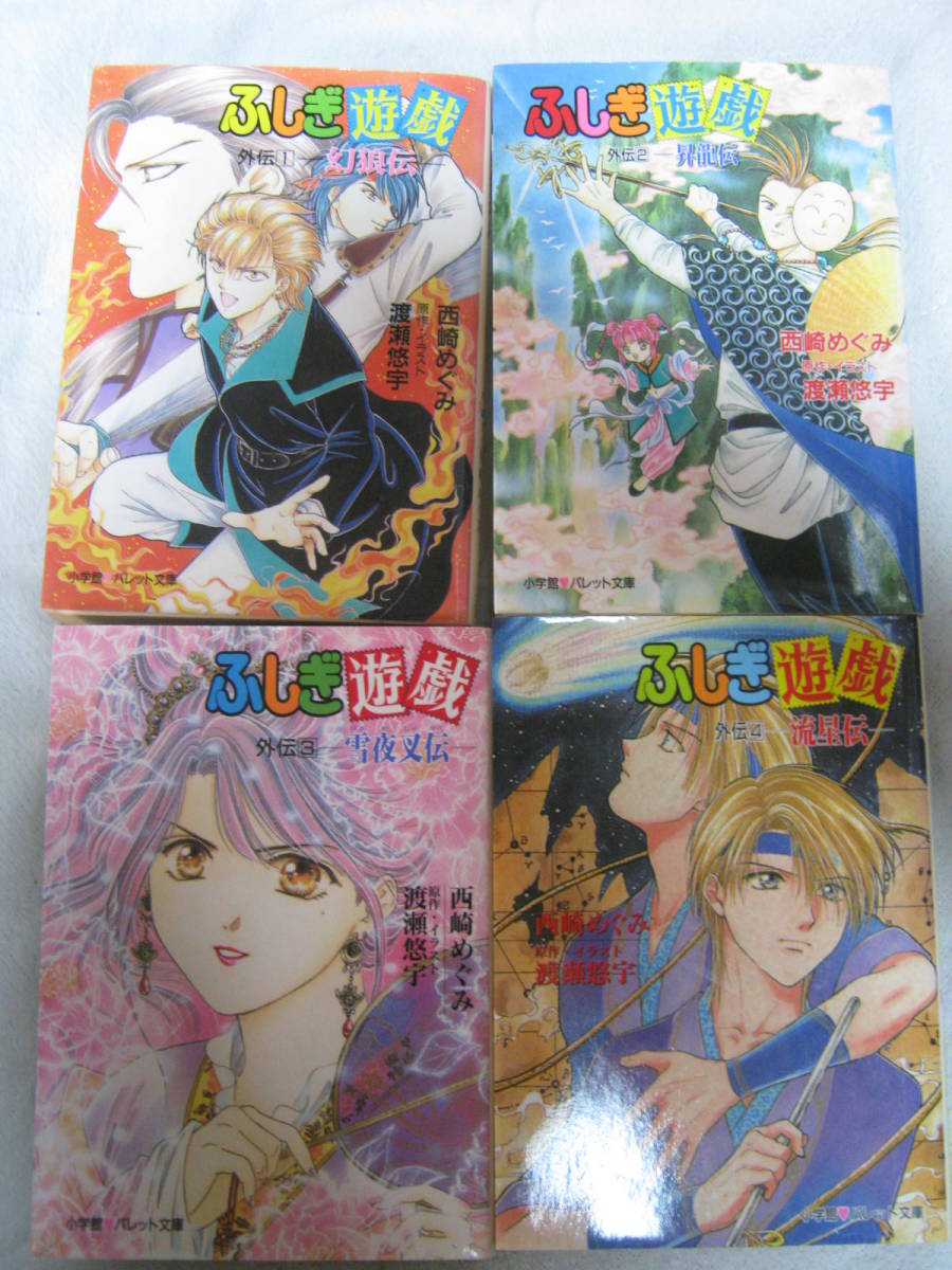 < 小説 > ふしぎ遊戯 外伝 全巻 13巻 ふしぎ遊戯 外伝 13 | 書籍 | 小学館