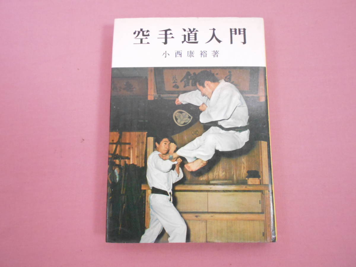 空手道入門(小西康裕 著) ⁄ 古本、中古本、古書籍の通販は「日本