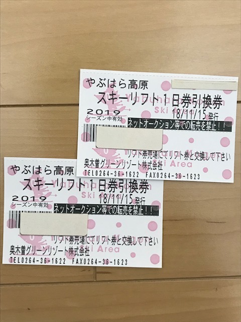 やぶはら高原スキー場のリフト一日券引換券二枚セット