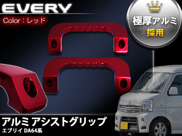 【数量限定，定番人気】極厚アルミ採用 アルミ ビレット アシストグリップ エブリイ DA64W DA64V レッド 赤 エブリー エブリィ ワゴン バン フロント 左右(スズキ用)｜売買されたオークション情報、yahooの商品情報をア スズキ用
