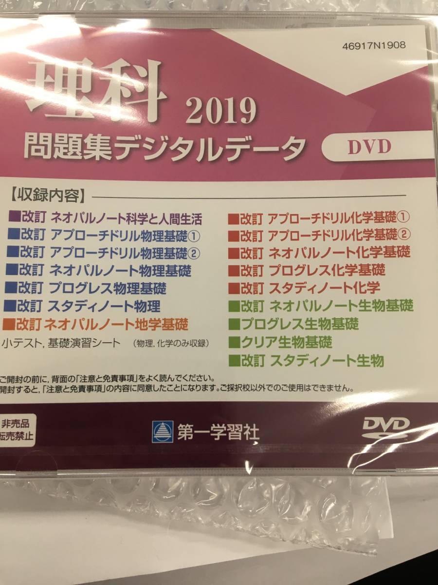 理科2019問題集デジタルデータ DVDROM 第一学習社