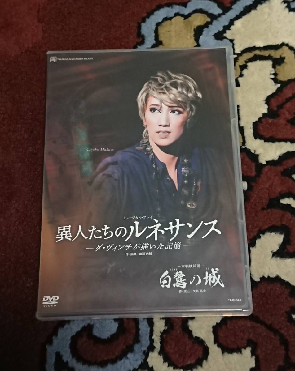 宝塚宙組『白鷺の城/異人たちのルネサンス』真風涼帆・星風まどか・芹香斗亜
