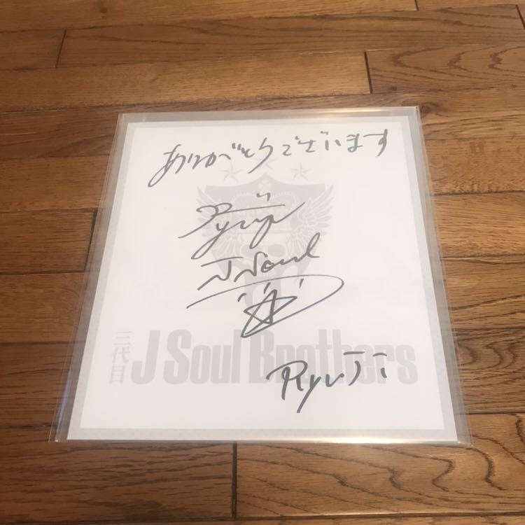 今市隆二 Brothers Soul 直筆サイン 三代目J 三代目JSoul Ryuji