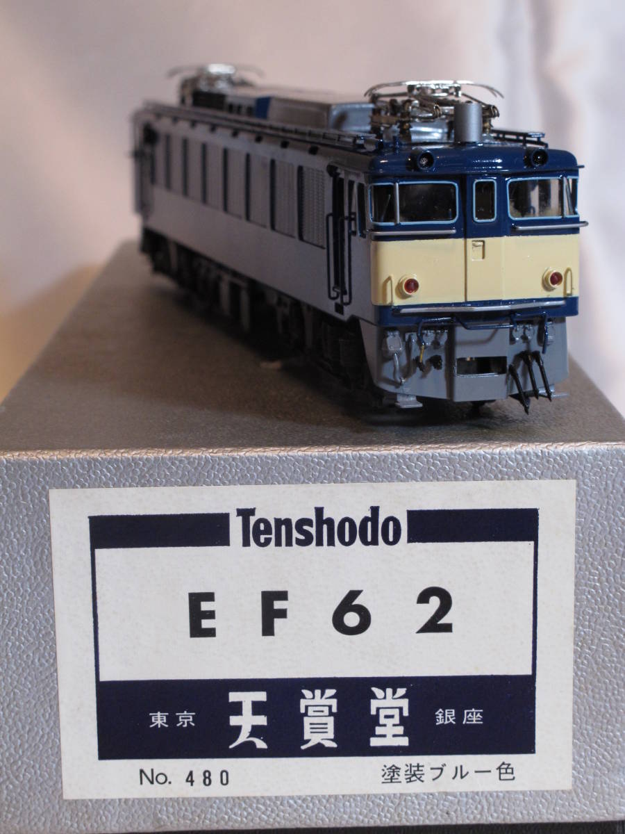〓 天賞堂の古いEF62 メーカー完成品 〓