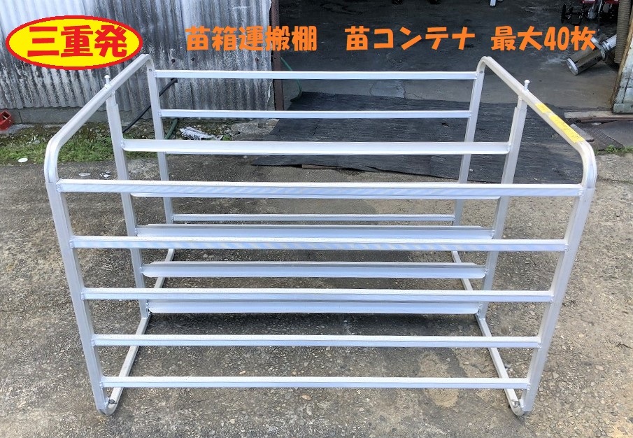 三重発】 アルミ 苗コンテナ 最大 40枚 軽トラ 運搬 苗箱運搬棚 【公式