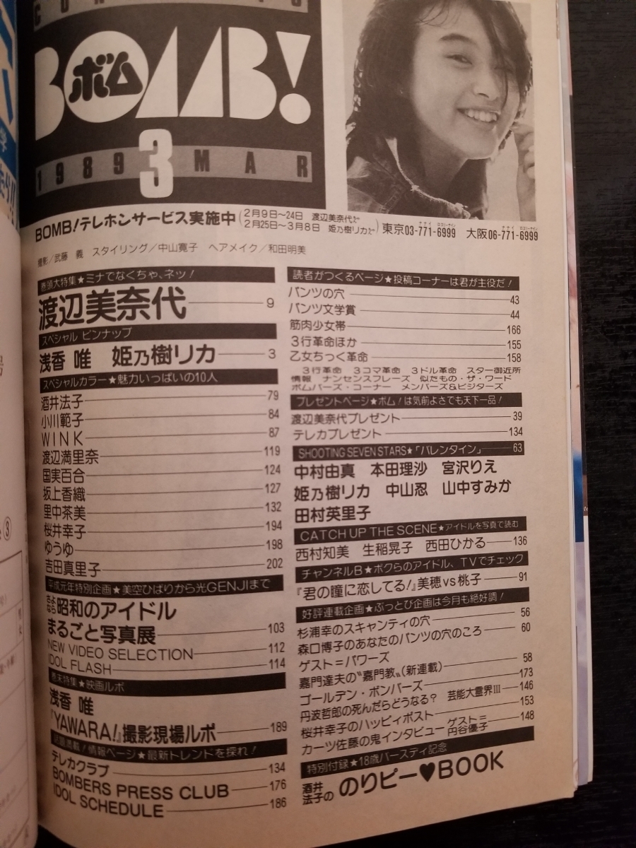 Bombボム19年3年号渡辺美奈代 酒井法子 渡辺満里奈 坂上香織 小川範子 国実百合 吉田真里子 桜井幸子 本田理沙 宮沢りえ 中山忍ほか Bomb 売買されたオークション情報 Yahooの商品情報をアーカイブ公開 オークファン Aucfan Com