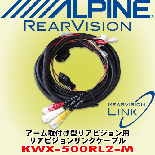 リアビジョンリンクケーブル Japan 取扱説明書ダウンロード｜ALPINE