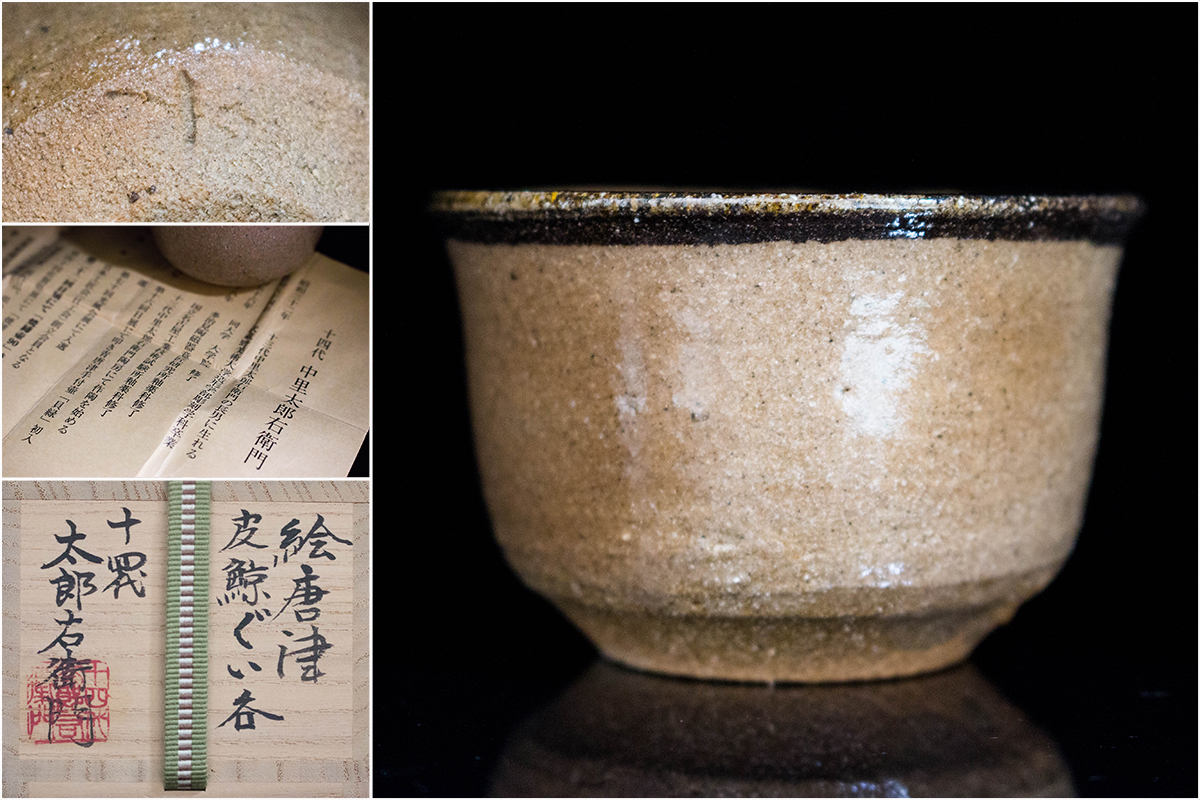 十四代中里太郎右衛門】(本人作) 絵唐津皮鯨ぐい呑 共箱 栞 極美品