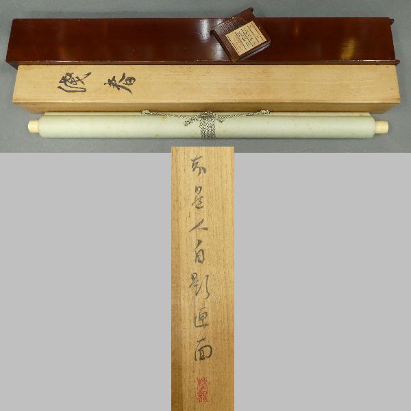 安い初売 ○掛軸○ 矢野橋村（知道人） 『浅春』 共箱 二重箱 【日本南