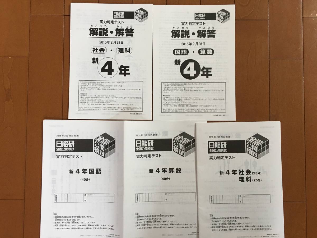 日能研 5年 全国公開模試 1年分 学習力育成カリテ 国算社理2016年度 小 