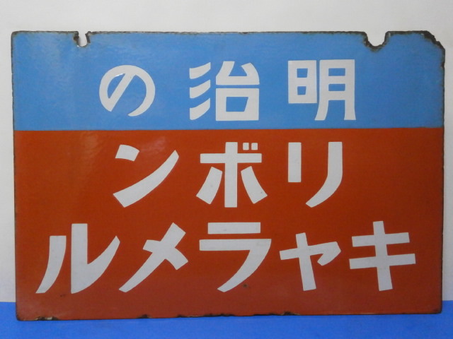 レトロ 昭和レトロ ホーロー看板 明治の菓子 当時物 アンティーク 明治