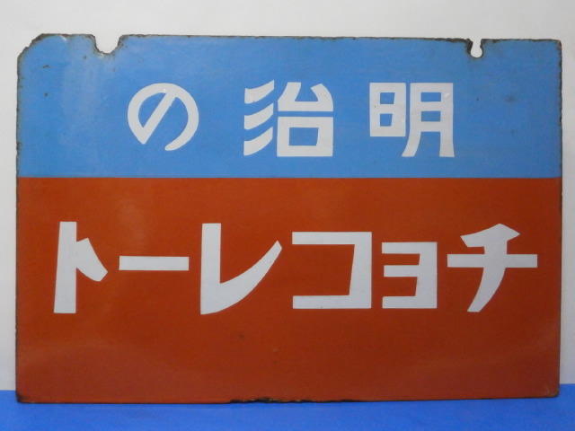 昭和レトロ ホーロー看板 明治製菓 りぼんキャラメル チョコレート