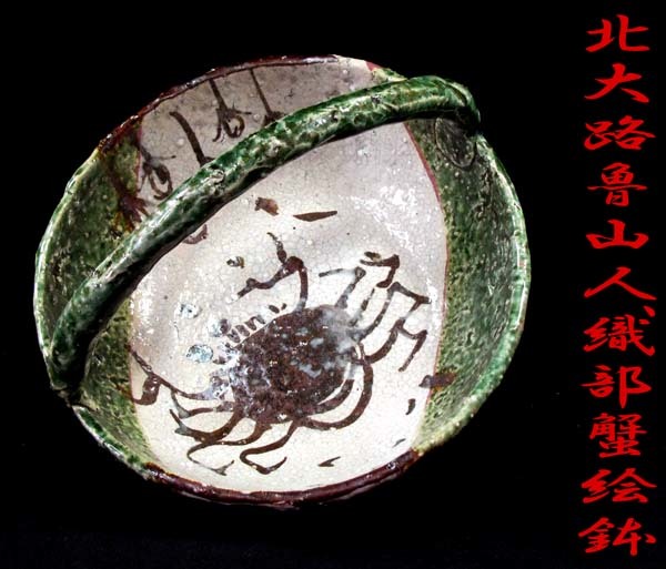 北大路魯山人 Yahoo!オークション 織部 蟹絵茶碗 返品OK design crub