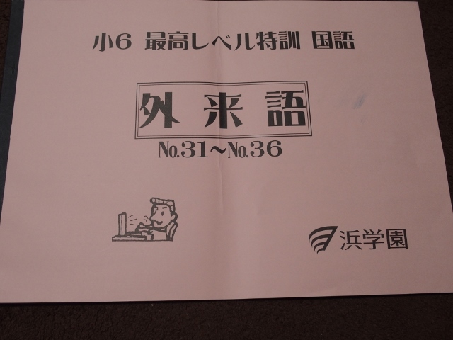 本 ㉒か 希少 未記入 浜学園 小5 国語 最高レベル特訓問題集