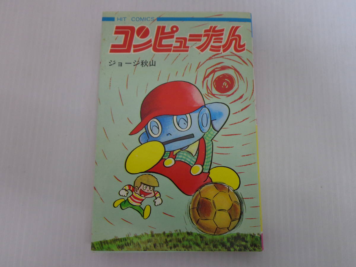 コンピューたん/ジョージ秋山　ヒットコミックス　単行本　昭和45年発行 コンピューたん】ジョージ秋山 ヒットコミックス 昭和45年初版. ヒット