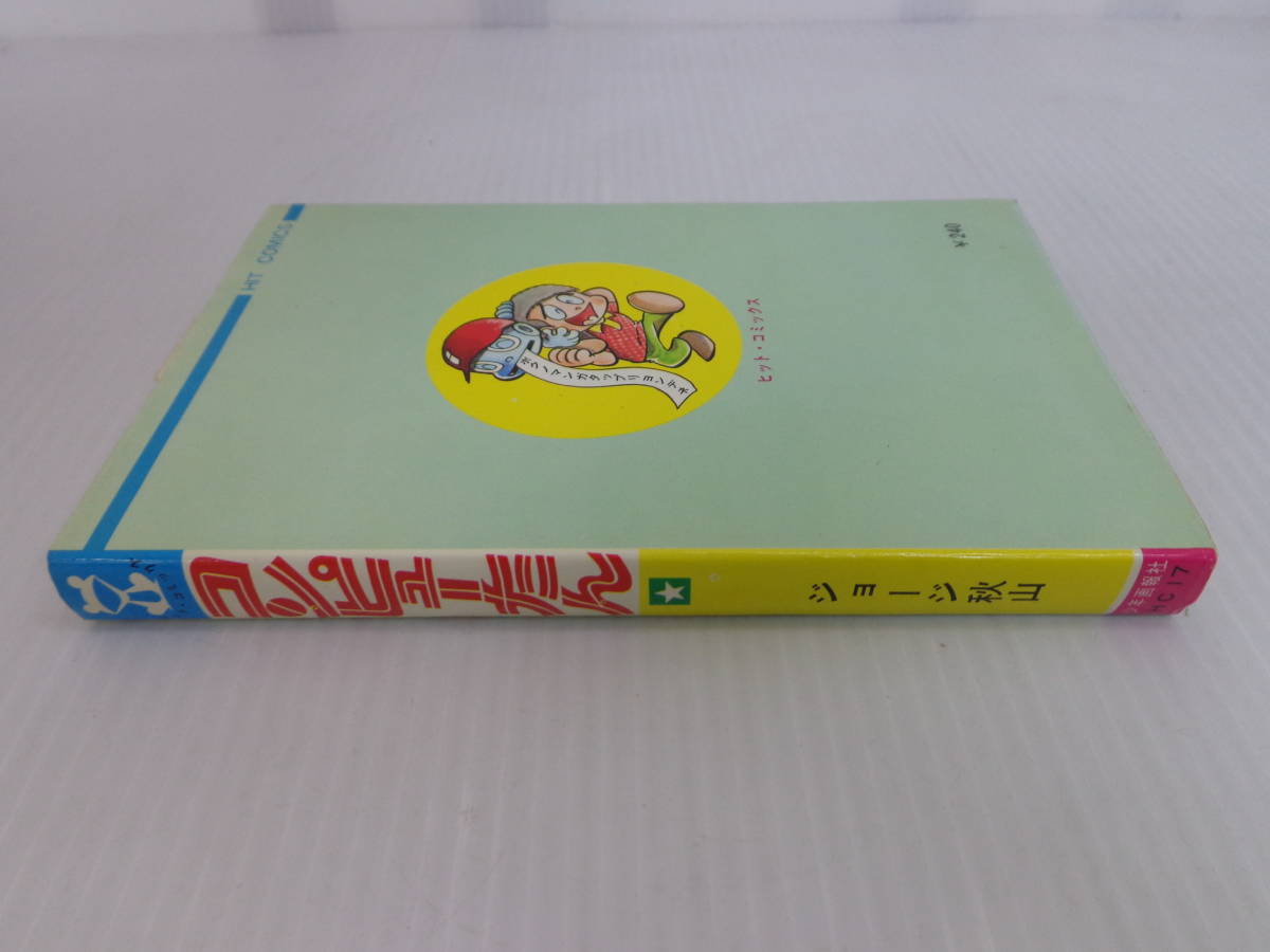 コンピューたん】ジョージ秋山 ヒットコミックス 昭和45年初版