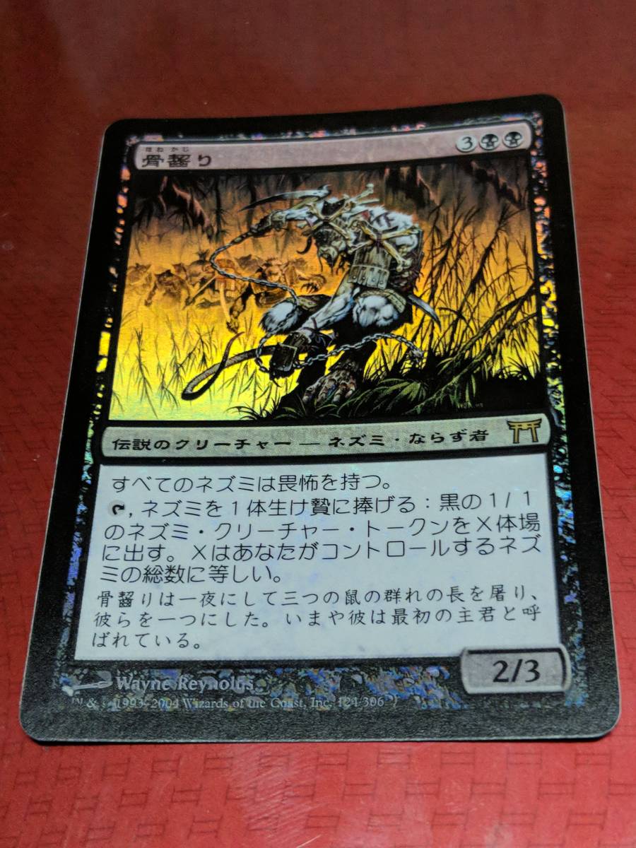 MTG 神河物語 骨齧り 日本語 Foil 骨齧り 【公式通販】