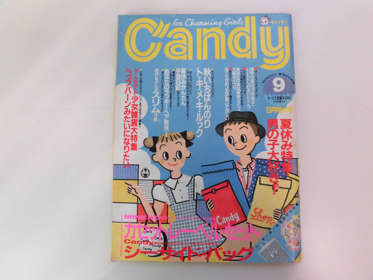 12か7567 Candy キャンディ 1987年9月号 付録欠 ヘップバーンみたいに