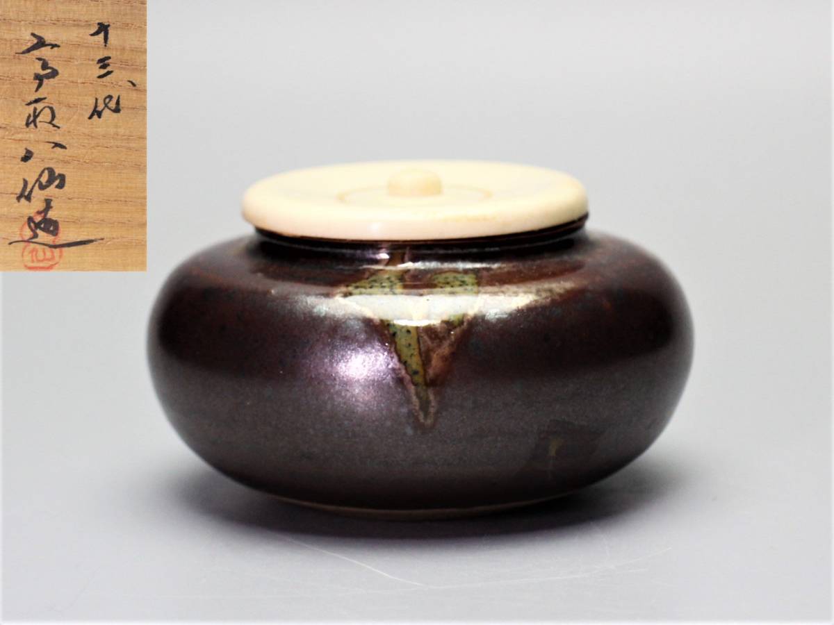 茶入 山口茂造 色被り 四滴茶入 茶道具 共箱（Hb）