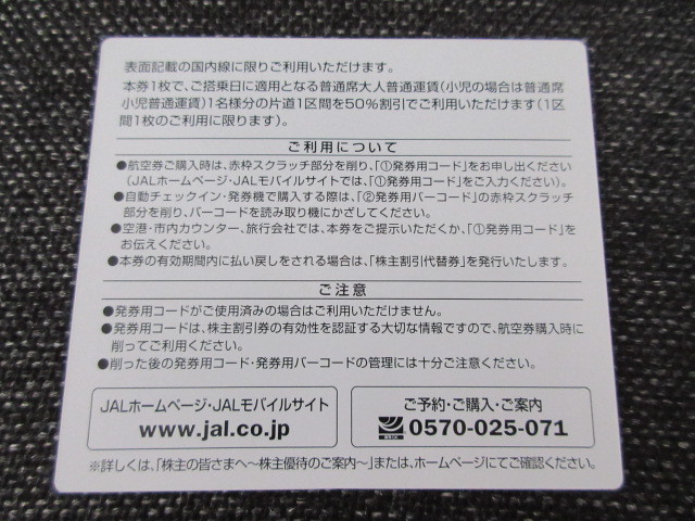 JAL 日本航空 株主優待券1枚 2019年5月31日期限 【公式通販】