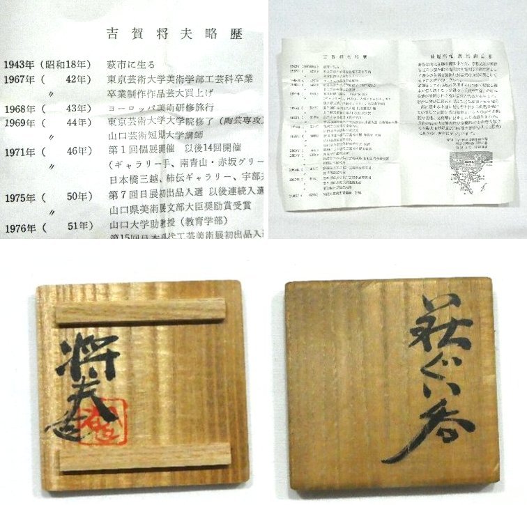 快】萩焼の名工 泉流山 吉賀将夫造 ”萩ぐい呑” 萩焼名工 泉流山 吉賀将