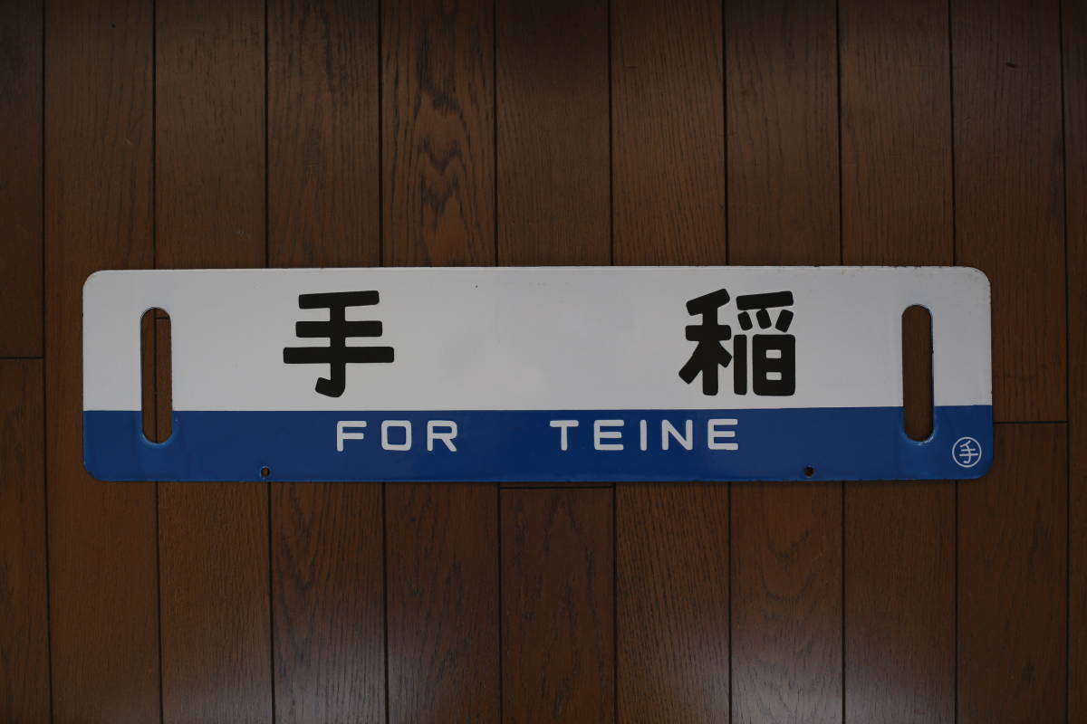 サボ 行先板】（表）江別⇔手稲 EBETSE TEINE（裏）手 稲 鉄道サボ 稲