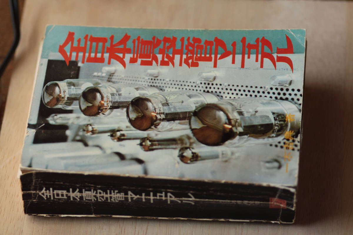 『全日本真空管マニュアル 』・一木吉典著●ラジオ技術社● 全日本真空管マニュアル』 一木吉典著、ラジオ技術全書 002 1967改訂版