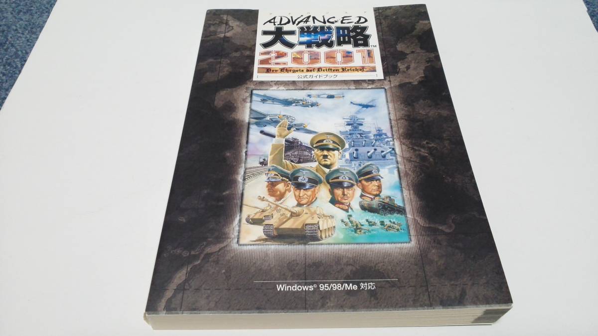 アドバンスド大戦略 | 0 Advanced大戦略2001ストラテジカルガイド 