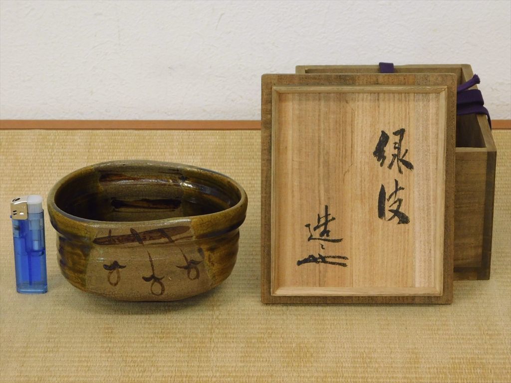 No231 加藤春岱作 黒織部沓茶碗 江戸後期 No231 加藤春岱作