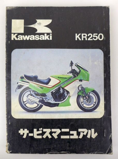 ゆA5439◇カワサキ【サービスマニュアル『KR250』KR250-A1(初版第1刷