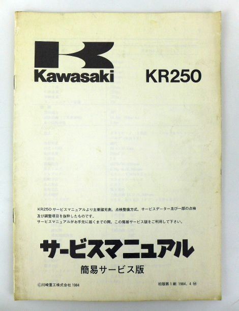 ゆA5439◇カワサキ【サービスマニュアル『KR250』KR250-A1(初版第1刷