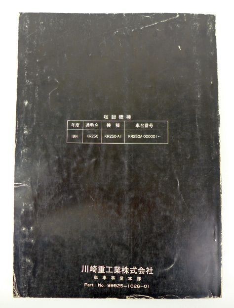 (中古) KR250 サービスマニュアル Kawasaki KR250 サービスマニュアル / 古本、中古本、古書籍の通販は