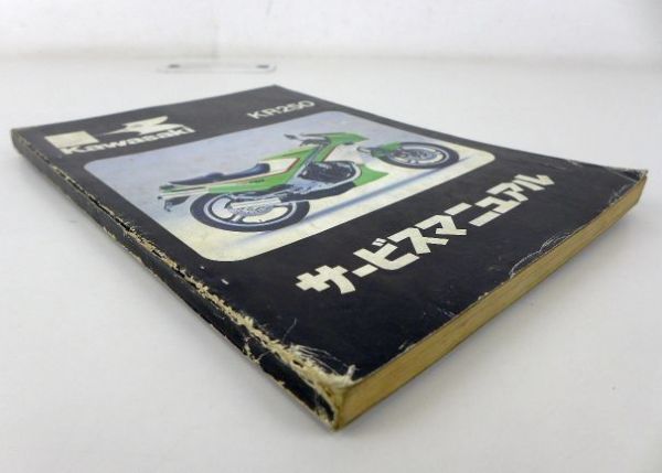 (中古) KR250 サービスマニュアル カワサキ（Kawasaki） KR250 サービスマニュアル 1版 正規 中古 バイク