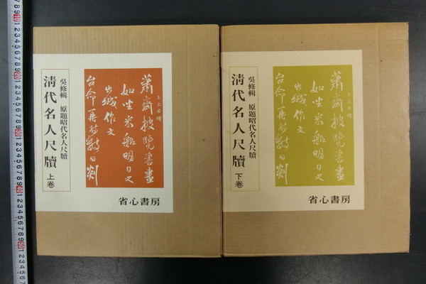 UE135「清代名人尺牘 呉修輯 原題昭代名人尺 牘 上下」2冊揃 省心書房