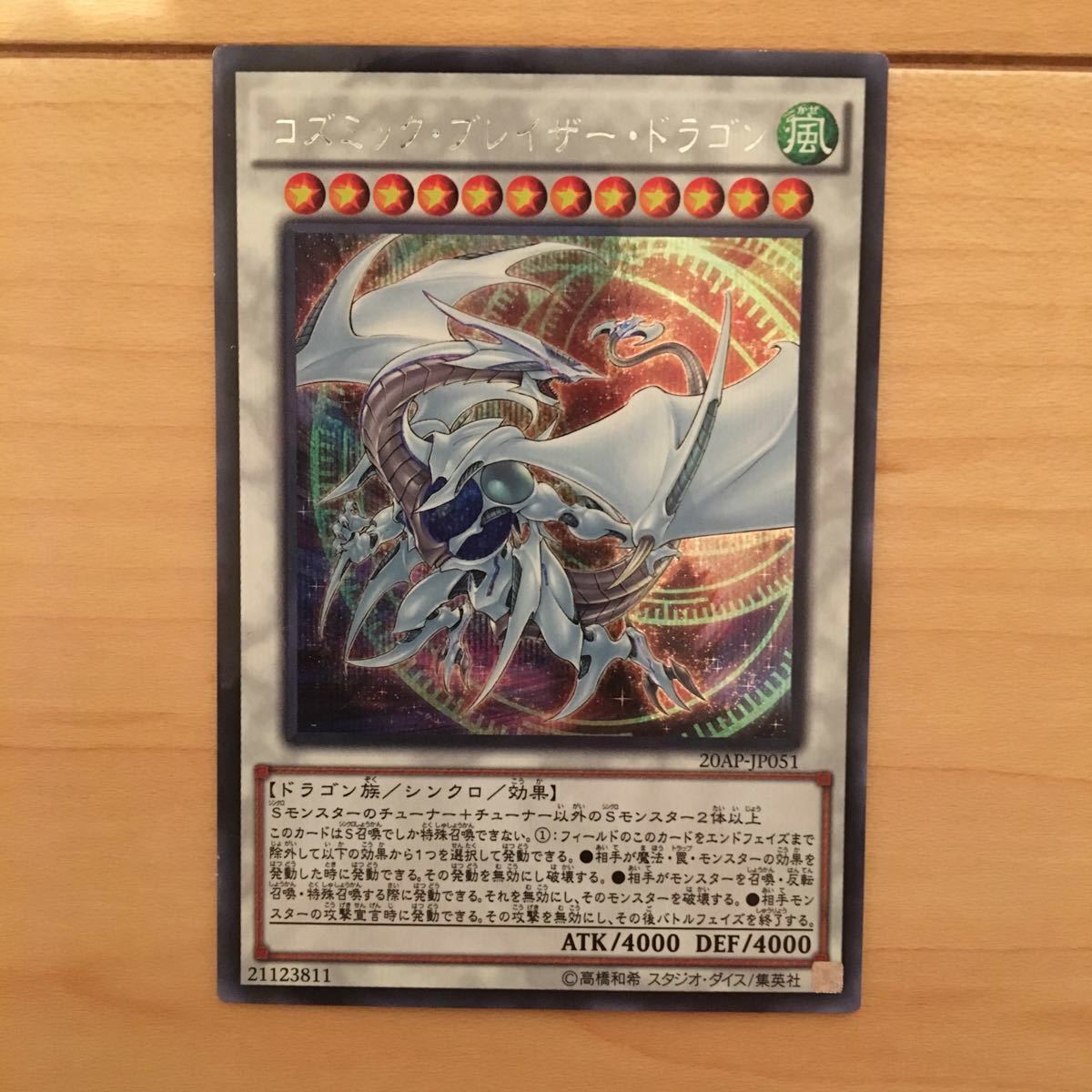 遊戯王 カード コズミック・ブレイザー・ドラゴン_1