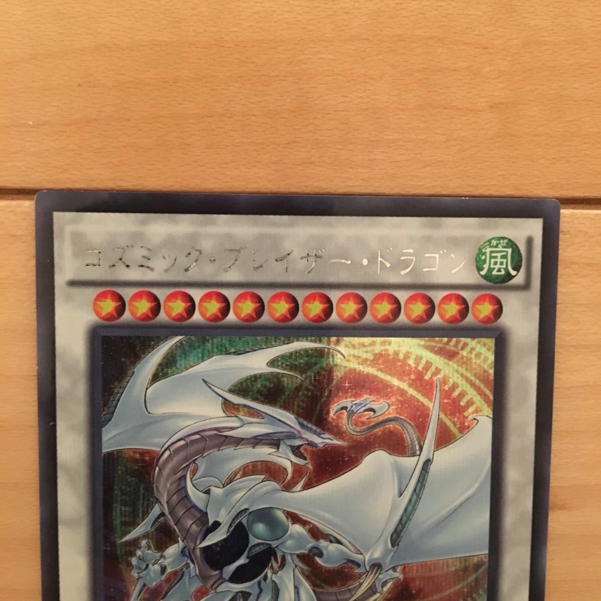 遊戯王 カード コズミック・ブレイザー・ドラゴン_2