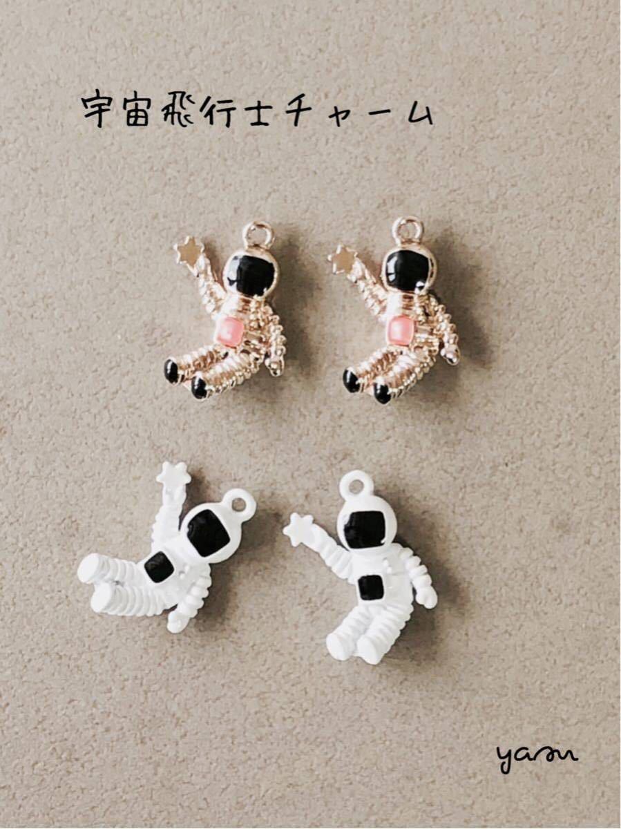 ☆送料無料☆4個 宇宙飛行士チャーム(ホワイト&ゴールド)メタルパーツ アクセサリー 材料_1