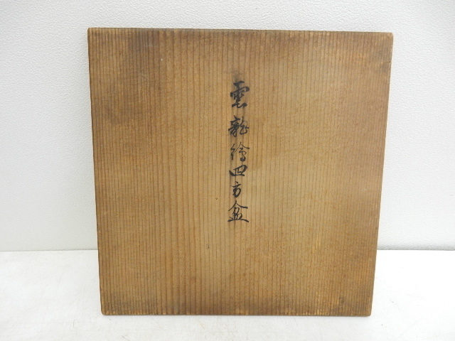 茶道具 中村宗哲作 宗哲箱書 十一代 鵬雲斎宗匠朱