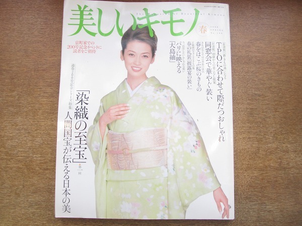 1903mk 美しいキモノ 199 02 春 辺見えみり 高島礼子 高田万由子 司葉子 冴木杏奈 向井亜紀仁科亜季子 根本りつ子 若村麻由美 きもの 和服 売買されたオークション情報 Yahooの商品情報をアーカイブ公開 オークファン Aucfan Com