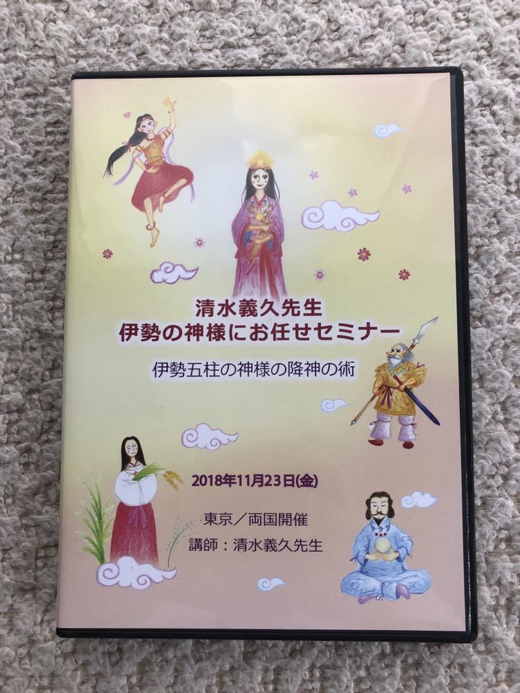 清水義久先生 伊勢の神様に任せなさいセミナー｜その他