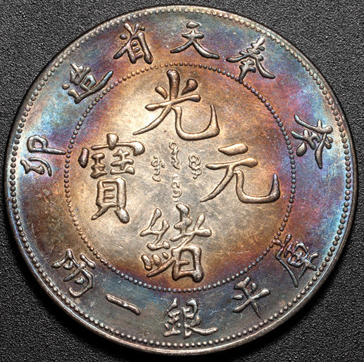 【新作登場，安い】 時代古錢 銀錢 中国 光緒元寶 奉天省造 葵卯 庫平銀一兩 銀幣 銀貨 36.9g 39.9mm(アジア)｜売買されたオークション情報、yahooの商品情報をアーカイブ公開 - オークファン アジア