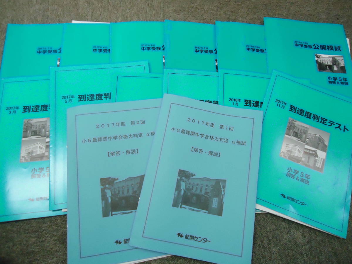能開センター 小学5年 公開模試 小5 能開センター 公開模試 小
