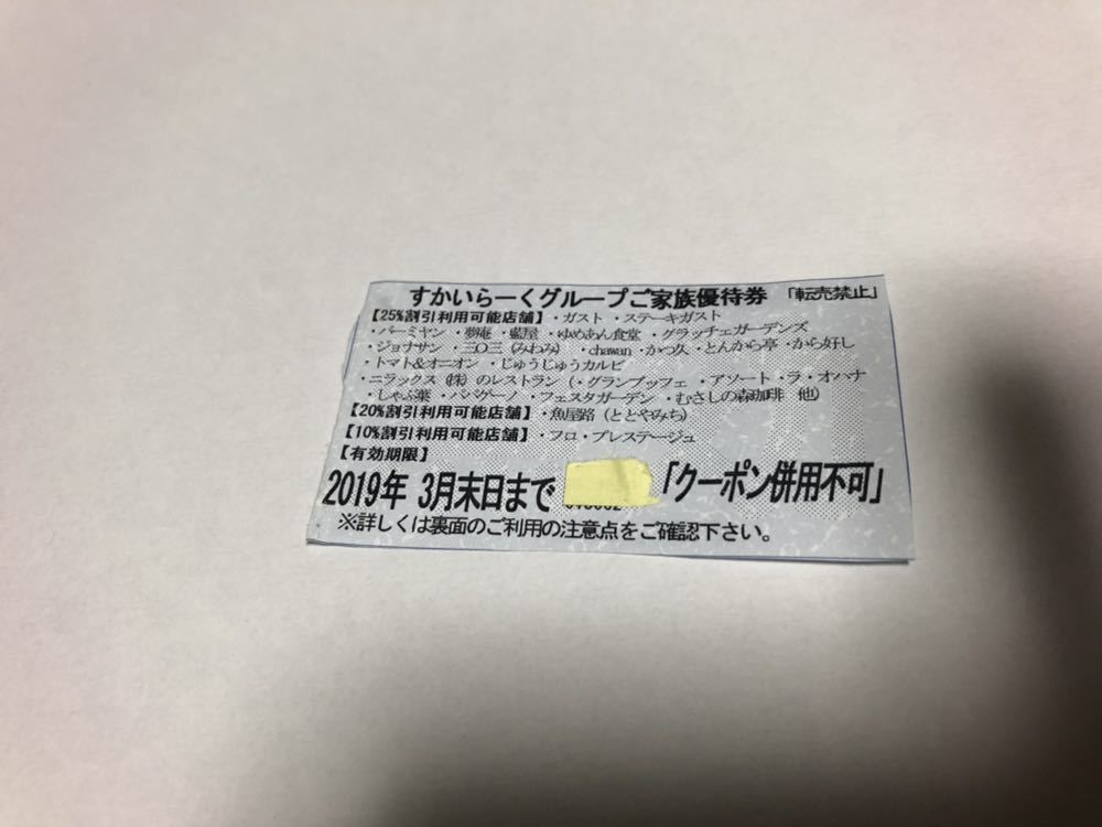 【1円スタート】【送料無料】すかいらーくグループ優待券 25%割引 1枚 2019年3月末日迄_1