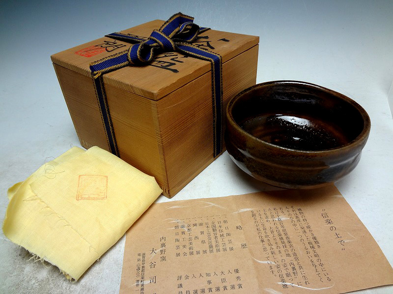 ＜委託3366＞☆『大谷司朗』☆飴釉 茶碗☆共箱共布栞☆茶道具☆師：人間国宝 清水卯一☆薫陶：清水九兵衛 松風栄一 内田邦夫☆茶道具☆
