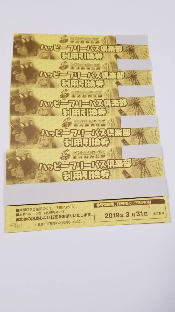 東武動物公園　ハッピーフリーパス　引換券５枚