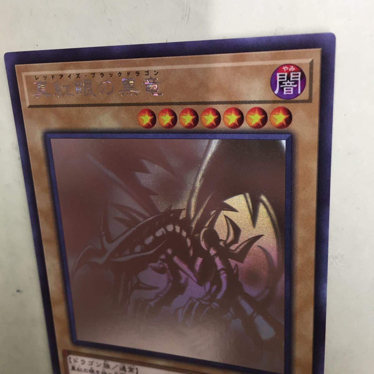 真紅眼の黒竜 ホログラフィック☆中古 : U616☆遊戯王☆真紅眼の黒竜