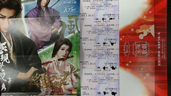 宝塚歌劇　月組公演「夢現無双」「クルンテープ」宝塚大劇場3月30日（土）15:00開演　１階４列～６列ＳＳ席　2枚ペア（２）