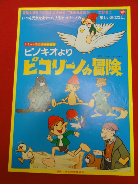 57888『ピノキオより ピコリーノの冒険』チラシ 野沢雅子 カルロ