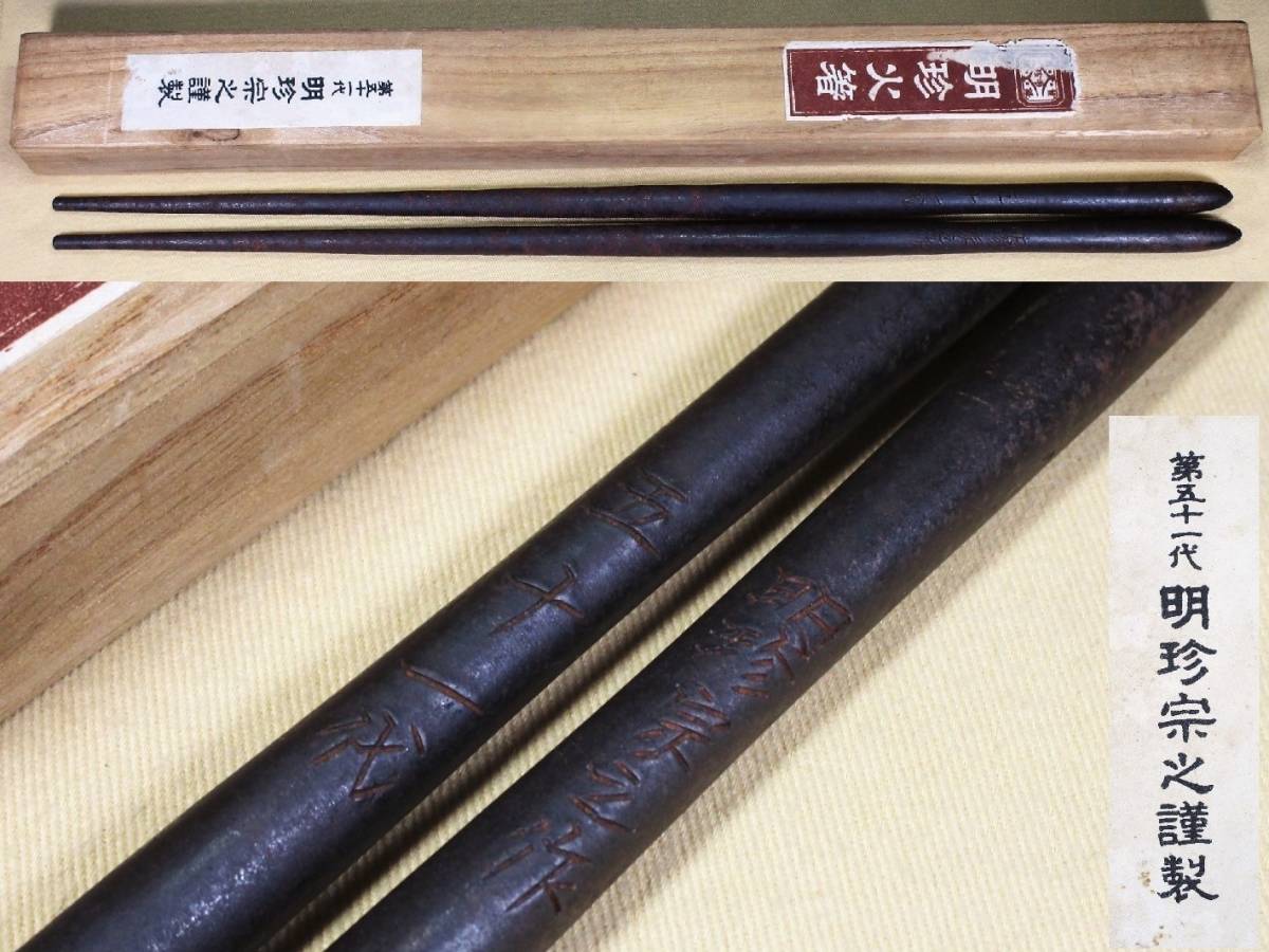 五十一代 明珍宗之作 明珍火箸 共箱 火箸風鈴 M R6356 TUC
